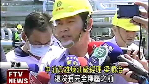 氢气管线气爆意外 浓烟大火不断窜出－民视新闻 - 天天要闻