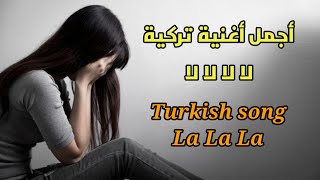 أروع أغنية تركية لا لا لا & Turkish song La La La