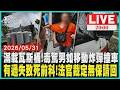 【LIVE】滿載瓦斯桶!毒駕男如移動炸彈撞車  有過失致死前科!法官裁定無保請回｜20260531