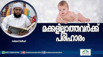 മക്കളില്ലാത്തവർക്ക് പരിഹാരം | Latest Speech | Aslami Usthad | Hubburasool Online