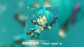 ФРЕНДЗОНА - Секрет speed up