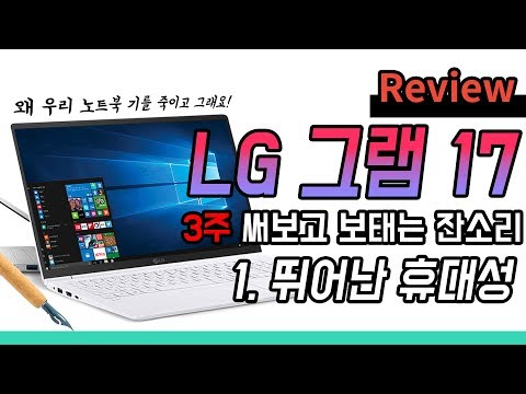 [리뷰] LG 그램 17, 3주 동안 써보고 보태는 잔소리 - 