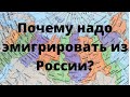 10 причин уехать из России