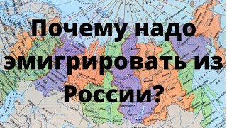 10 причин уехать из России