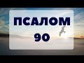 90 псалом Давида. Красивые виды природы, аудио и субтитры.