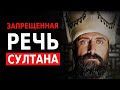 Мудрые Слова Султана Сулеймана! Это Стоит Послушать ВСЕМ!