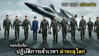 สรุปเนื้อเรื่อง TOPGUN เสินเจิ้น | สุดยอดนักบิน จอมแหกกฏ กับภารกิจโคตรอันตราย