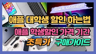 2024 애플 대학생 할인 하는법 학생할인 가격 기간 아이폰 애플워치 에어팟 아이패드 맥북 구매가이드