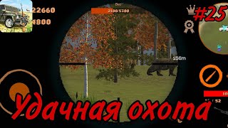 Симулятор охоты/25 часть/удачная охота