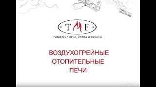 Воздухогрейные отопительные печи TMF