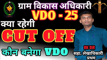 VDO 2025 CUT OFF क्या होगी? Safe score Village Development officer exam #rssbexams @karma e-study