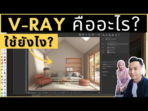 V-RAY คืออะไร? ใช้ยังไง? (มือใหม่มากๆ)