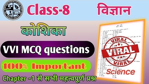 Class-8 | Science (विज्ञान) | कोशिका | objective questions | chapter 1 MCQ 