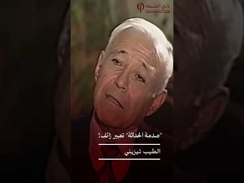 صدمة الحداثة تعبير زائف الطيب تيزيني الفلسفة نادي الفلسفة الحداثة الفلسفة العرب طيب تيزيني