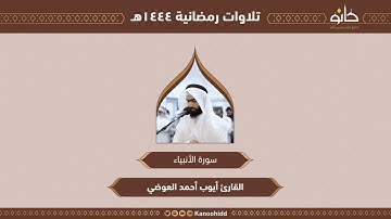القارئ أيوب أحمد العوضي | سورة الأنبياء | تلاوات رمضانية ١٤٤٤هـ