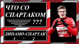 Что со Спартаком? Динамо - Спартак 1:2.