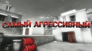 САМЫЙ АГРЕССИВНЫЙ | SO2 | FRAGMOVIE