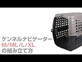 バリケンネルM/ML/L/XLの組み立て方