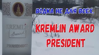 Водка не для всех. Kremlin Award President