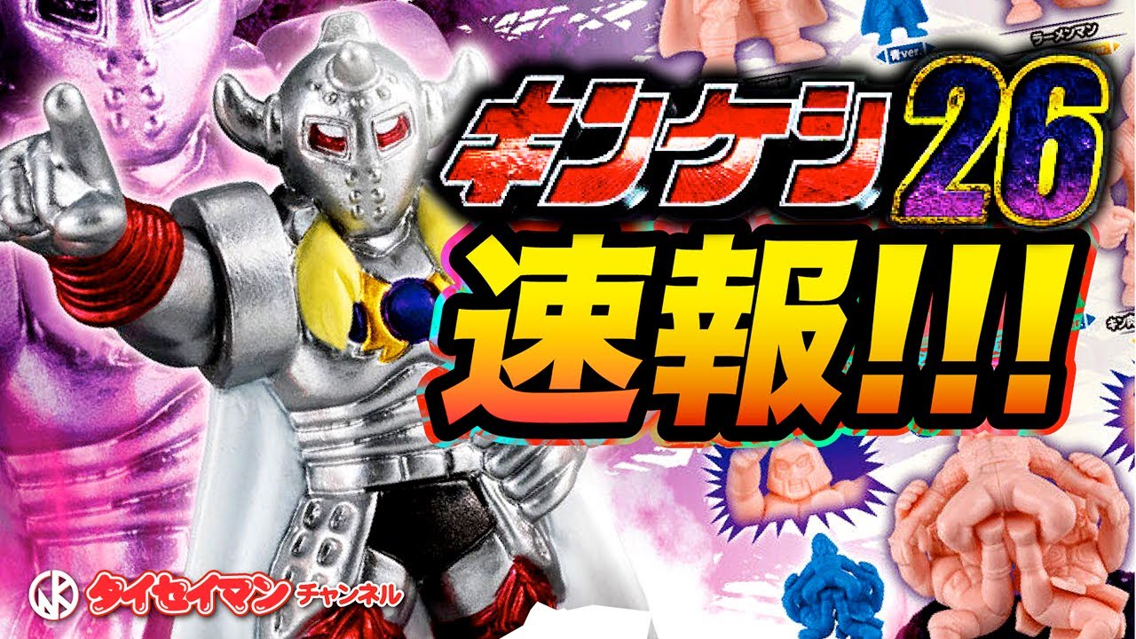 Kinnikuman] Kinkeshi 26 Gacha News! Taiseiman Channel - YouTube