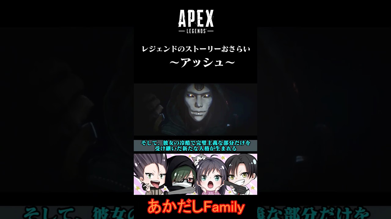 【APEX】ストーリーをざっくりおさらい～アッシュ～  #shorts #apex #ゲーム実況 #apexlegends