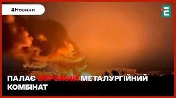 💥🔥МАСШТАБНА ПОЖЕЖА У РФ: палає металургійний комбінат