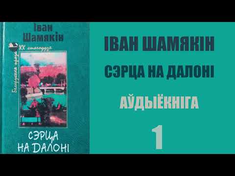 Ч 1 2 Сэрца на далоні Раман Іван Шамякін Аўдыёкніга 