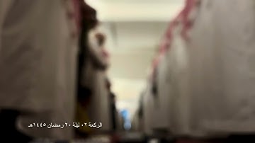 صلاة التراويح الركعة الثانية ليلة ٢٠ رمضان عام ١٤٤٥هـ ما تيسر من سورة لقمان الشيخ خالد الجليل