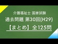 【過去問まとめ/介護福祉士】第30回(H29)全125問 /国家試験対策