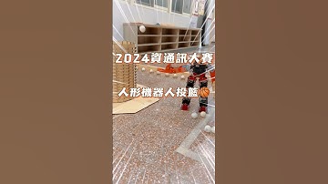 2024資通訊大賽 投籃賽 #阿邦老師 #R邦老師 #資通訊大賽 #能仁家商 #清水高中 #育成高中 #日新國小 #投籃賽 #華江高中 #板橋高中 #後埔國小 #經國國中 #光復國小 #最強小學生