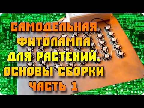 Сборка светодиодной фитолампы (основы Ч.1).