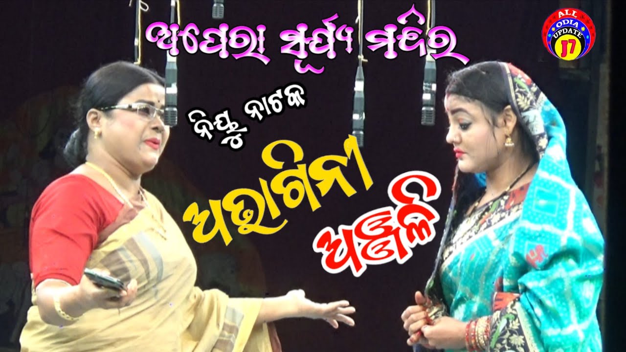 Abhagini Anjali//New Nataka//Opera Surya Mandir//all odia update j7 