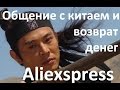 Aliexpress, 3 часть. Как общаться с китайцем, чтобы вернуть деньги Aliexpress ОБМАН