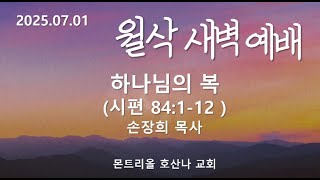 [2025.07.01] 몬트리올 호산나교회 7월 월삭 새벽예배