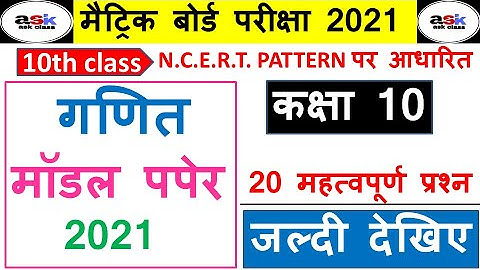 गणित का मॉडल पेपर 2021 || Class 10th Math model Paper 2021 || Class 10th Math Objective Question