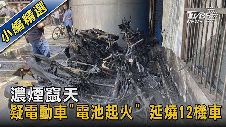 #獨家 濃煙竄天 疑電動車「電池起火」 延燒12機車｜TVBS新聞