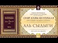 Урок 243: Аль-Сыдыги | «Сияр а’лям ан-Нубаля» (биографии великих ученых)