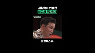 최고의 인간관계란 #김창옥쇼2