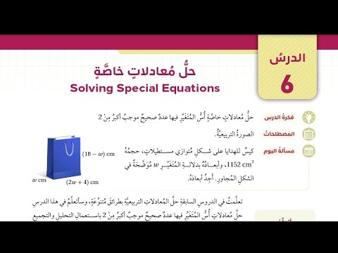 51 الدرس السادس حل معادلات خاصة كتاب الطالب