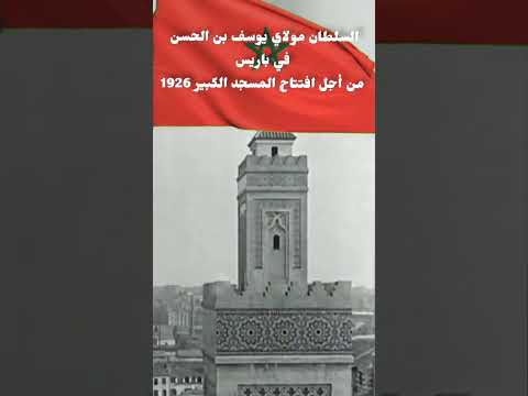 السلطان مولاي يوسف في افتتاح المسجد الكبير بباريس 1926 اكسبلور
