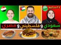 تحدي 24 ساعة ⌚ نأكل و نلبس و نتكلم فلسطيني 🇵🇸 مصري 🇪🇬 سعودي 🇸🇦