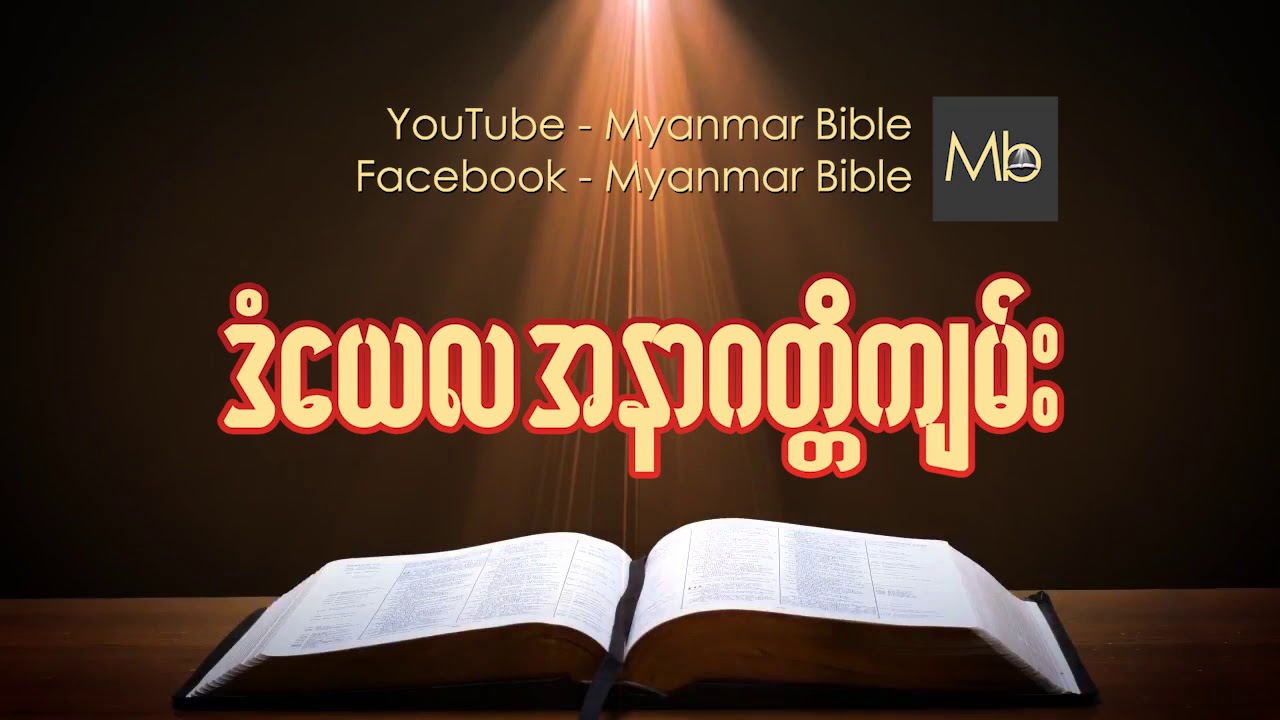 BOOK OF DANIEL ဒံေယလ အနာဂတၱိက်မ္း