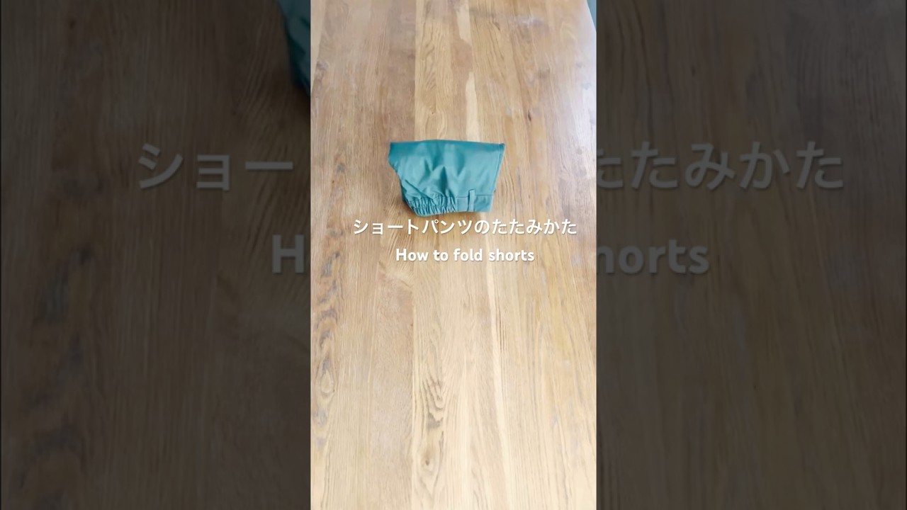 ショートパンツのたたみかた How to fold shorts