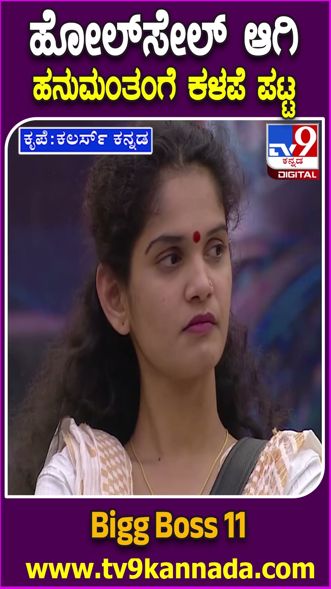 ಕಳಪೆ ಆದ್ಮೇಲೆ ಮನೆ ಮಂದಿಗೆ ಮುಖಕ್ಕೆ ಹೊಡೆದಂಗೆ ಮಾತಾಡಿದ ಹನುಮಂತ| #TV9D