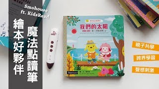 點讀繪本好夥伴！魔法點讀筆登場| Smohouse ft. KidsRead