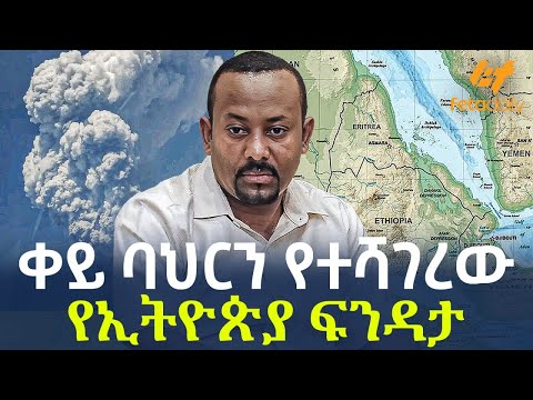 Ethiopia ቀይ ባህርን የተሻገረው የኢትዮጵያ ፍንዳታ