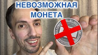 ПОЧЕМУ ОНА СУЩЕСТВУЕТ❓ #редкость #серебро #монеты #нумизматика #деньги