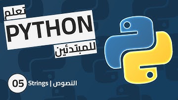 strings in python - بايثون للمبتدئين: تعلم النصوص في لغة بايثون