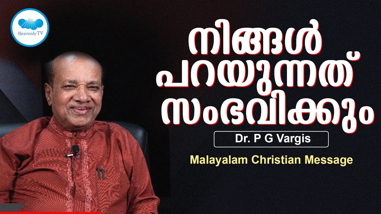 നിങ്ങൾ പറയുന്നത് സംഭവിക്കും | PG VARGIS I  MALAYALAM CHRISTIAN MESSAGE | Heavenly Tv | Live