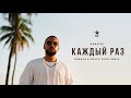 MONATIK - Каждый раз (Shnaps & Kolya Funk Remix)